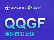 CEO全球站首发上线QQGF，3万枚代币免费空投